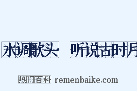 水调歌头·听说古时月是什么意思的图片